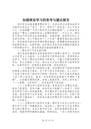 加强理论学习的思考与建议报告