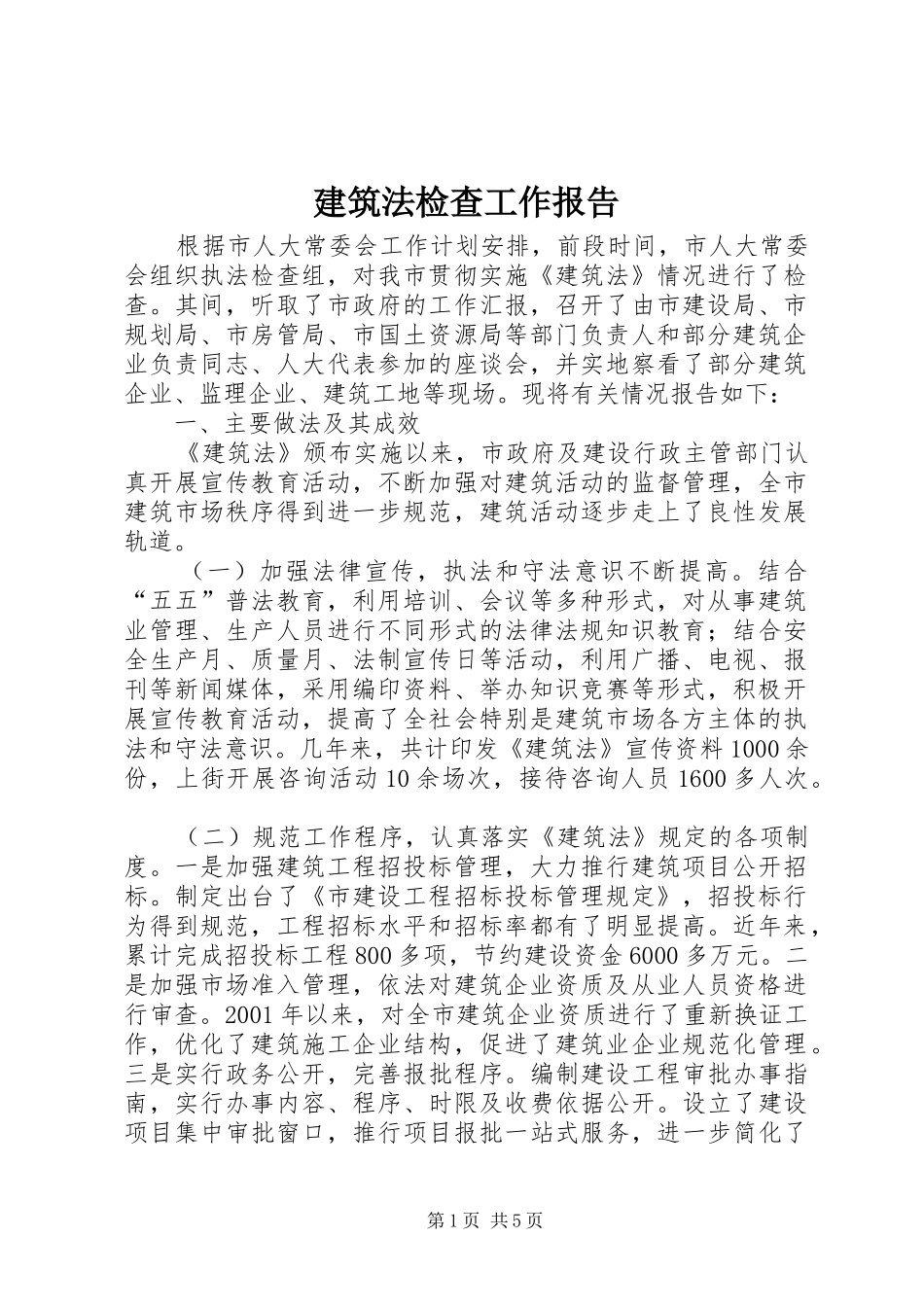 建筑法检查工作报告_第1页