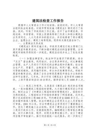 建筑法检查工作报告