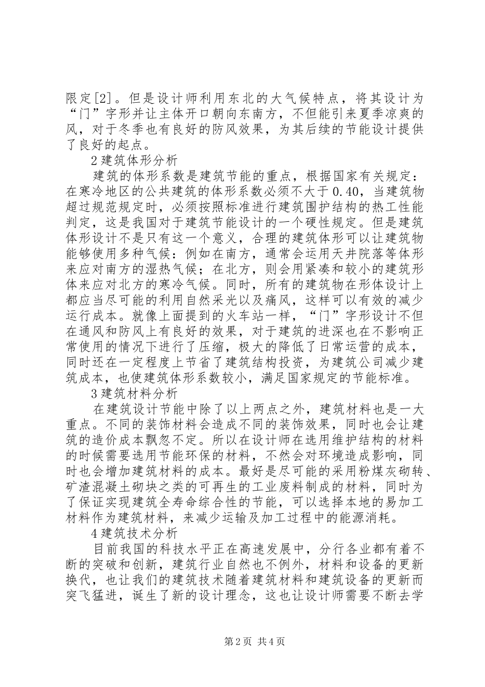 建筑方案节能设计思想研究_第2页