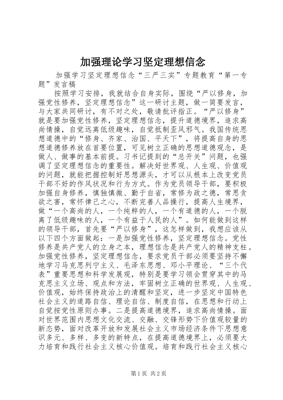 加强理论学习坚定理想信念_第1页