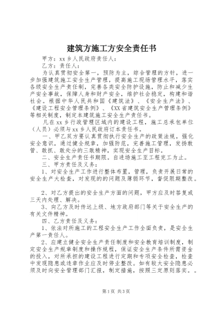 建筑方施工方安全责任书