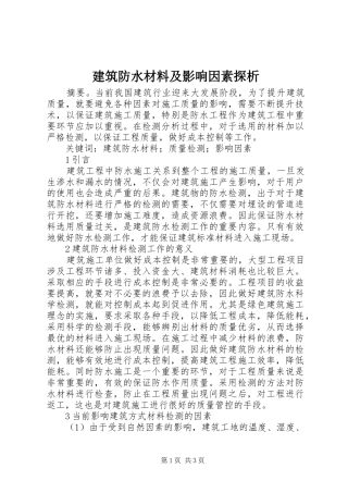 建筑防水材料及影响因素探析