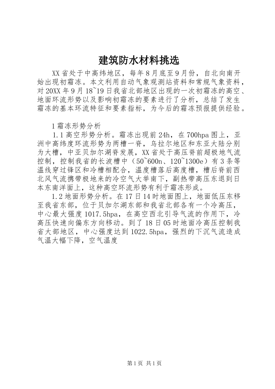 建筑防水材料挑选_第1页