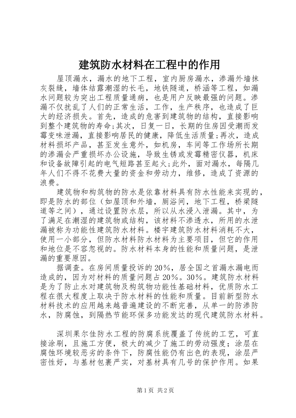 建筑防水材料在工程中的作用_第1页
