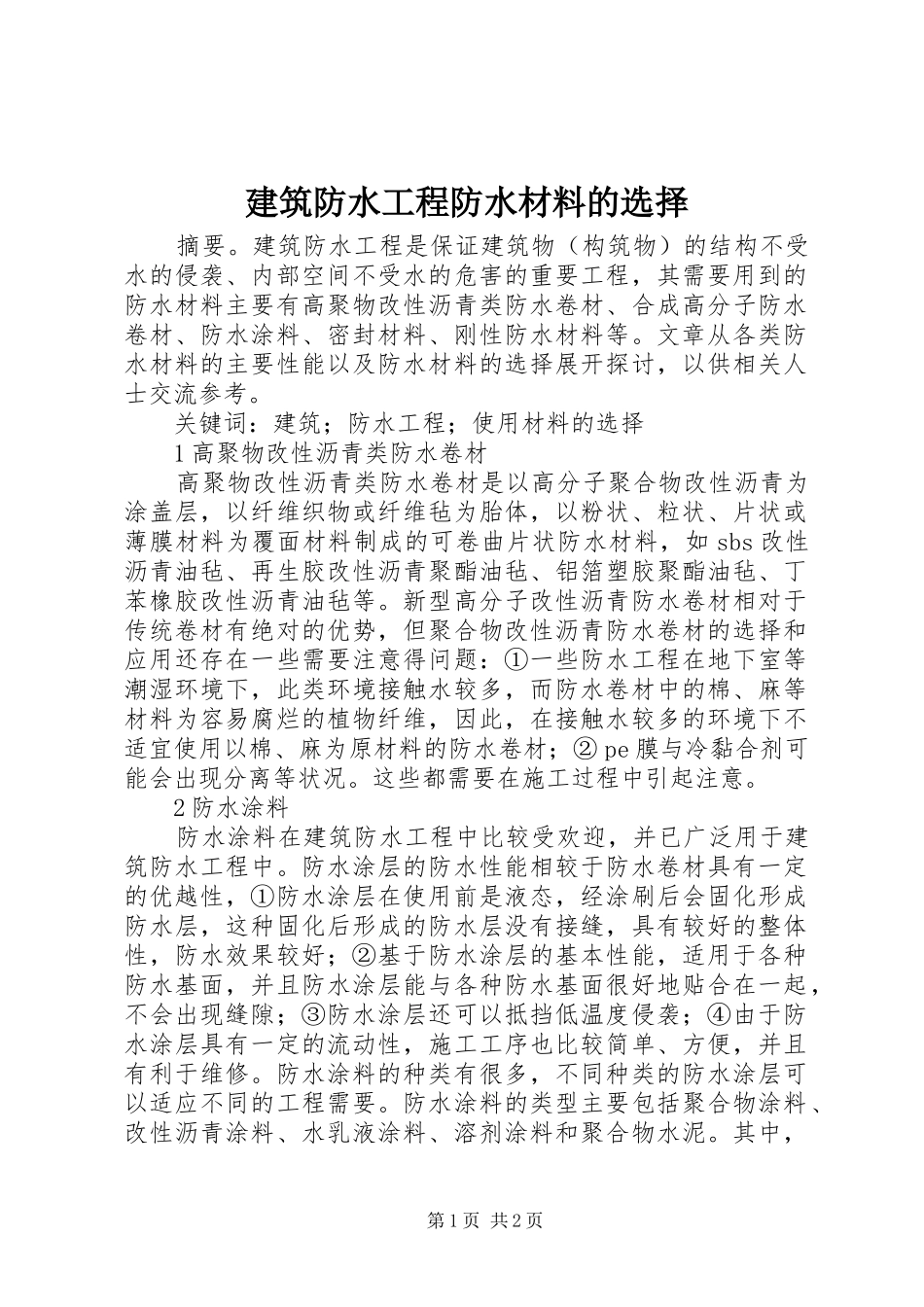 建筑防水工程防水材料的选择_第1页