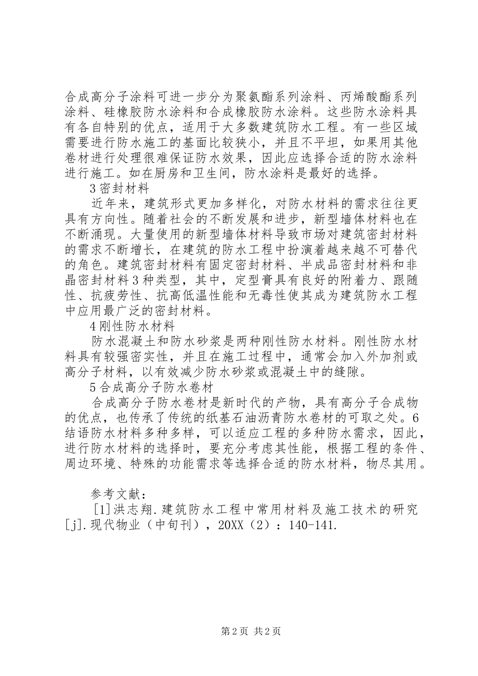 建筑防水工程防水材料的选择_第2页