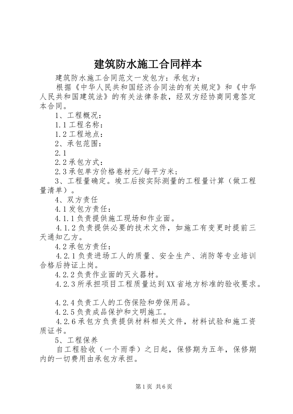 建筑防水施工合同样本_第1页