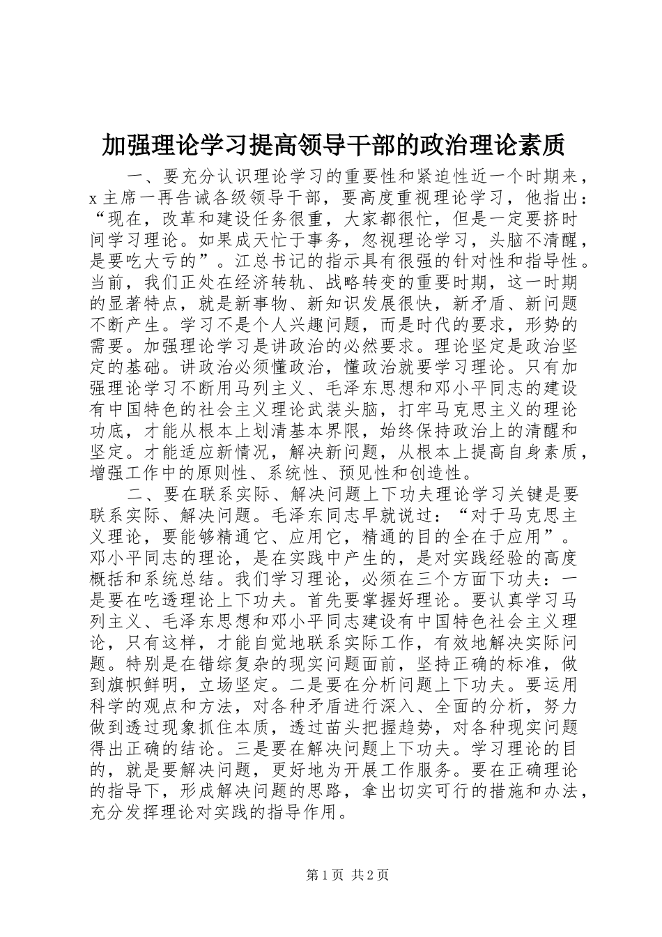 加强理论学习提高领导干部的政治理论素质_第1页