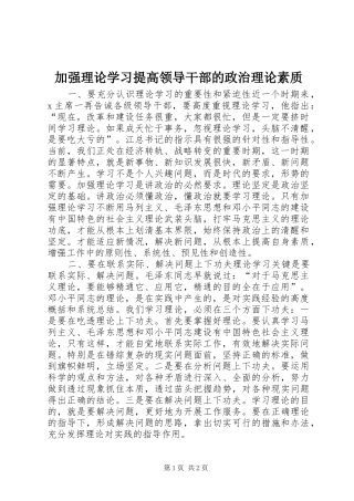 加强理论学习提高领导干部的政治理论素质