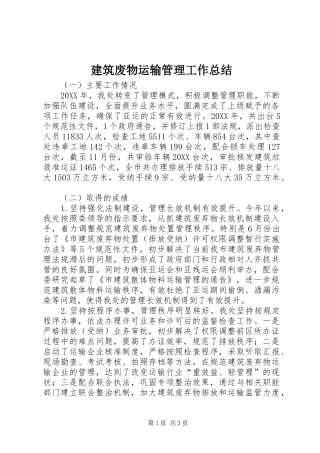 建筑废物运输管理工作总结