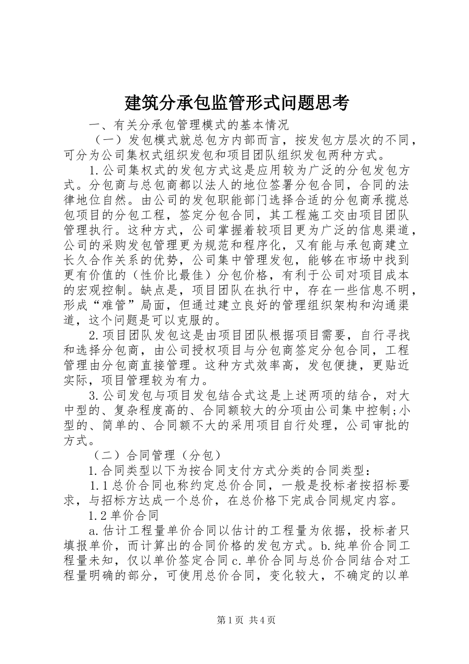 建筑分承包监管形式问题思考_第1页
