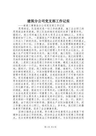 建筑分公司党支部工作记实