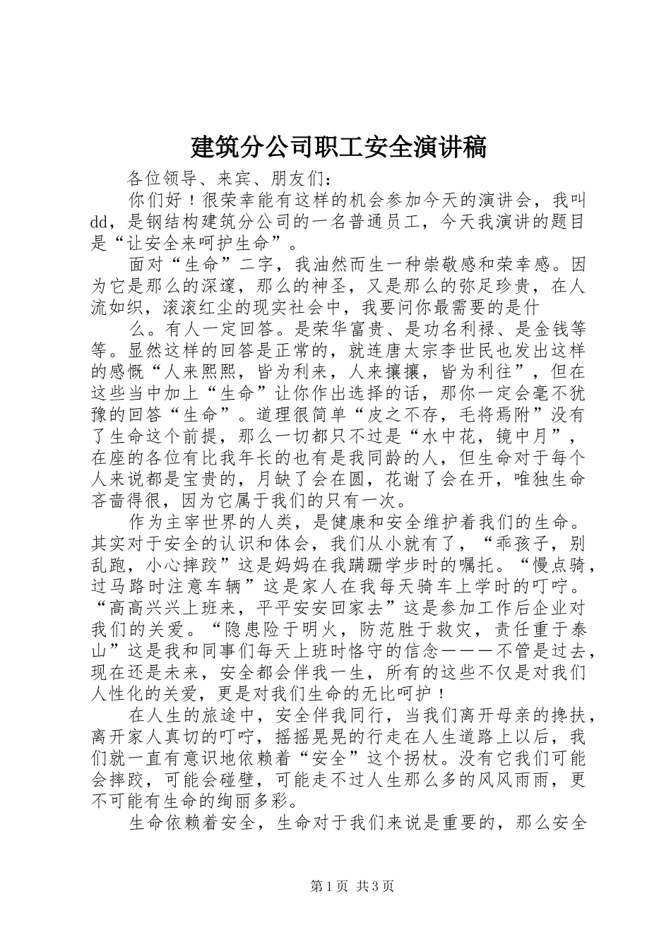 建筑分公司职工安全演讲稿_第1页