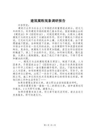 建筑腐败现象调研报告