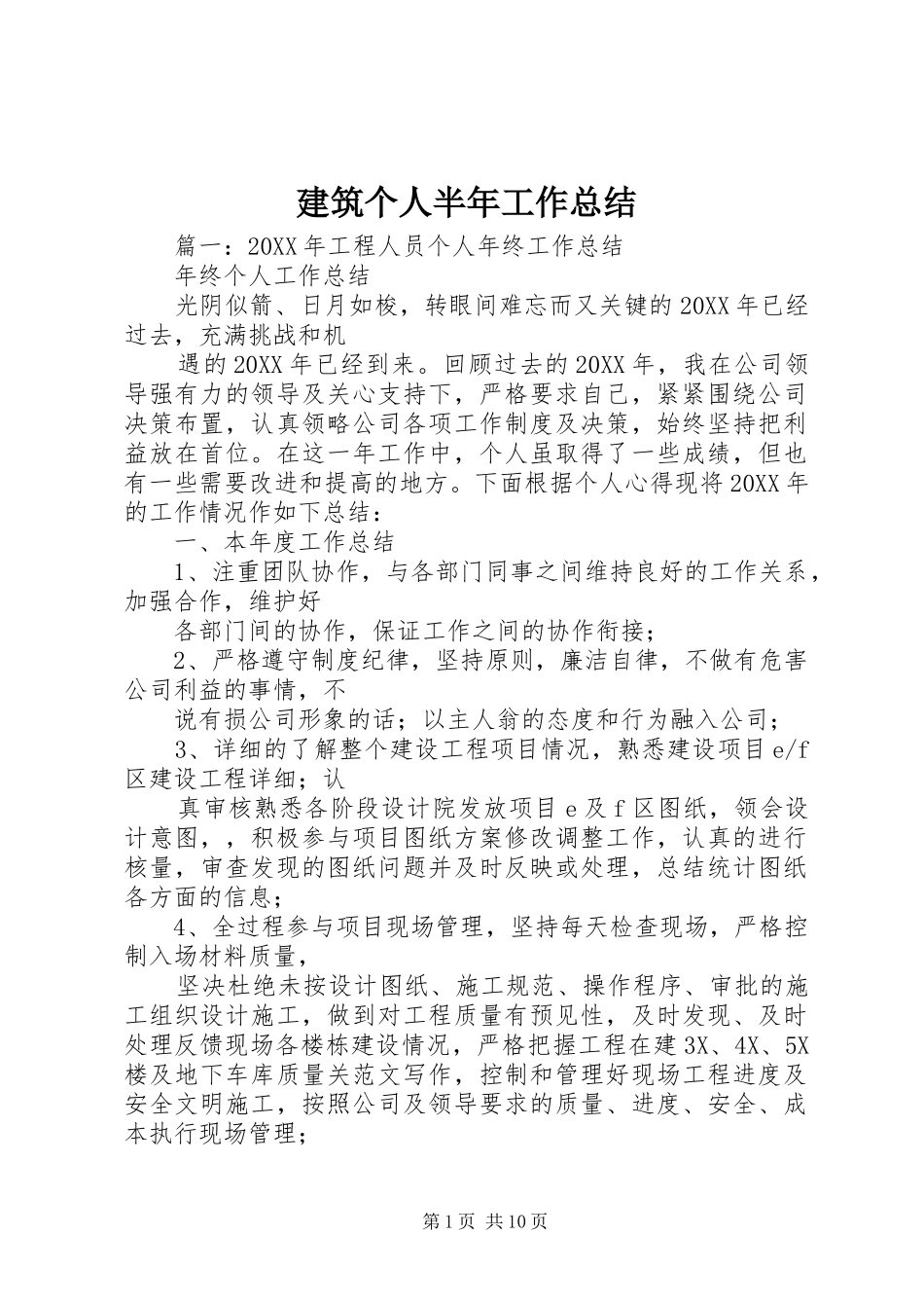 建筑个人半年工作总结_第1页
