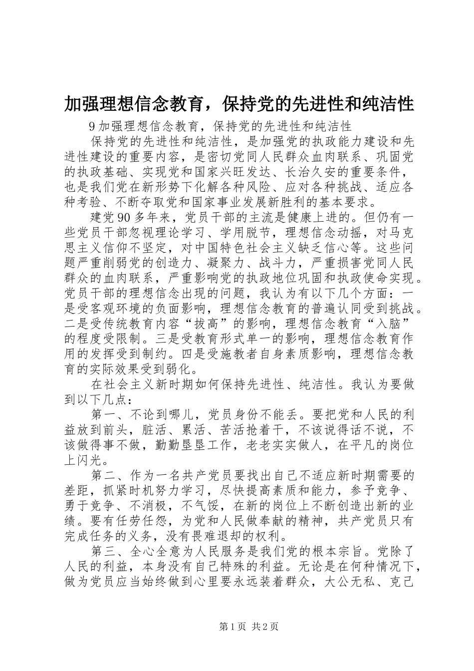 加强理想信念教育，保持党的先进性和纯洁性_第1页