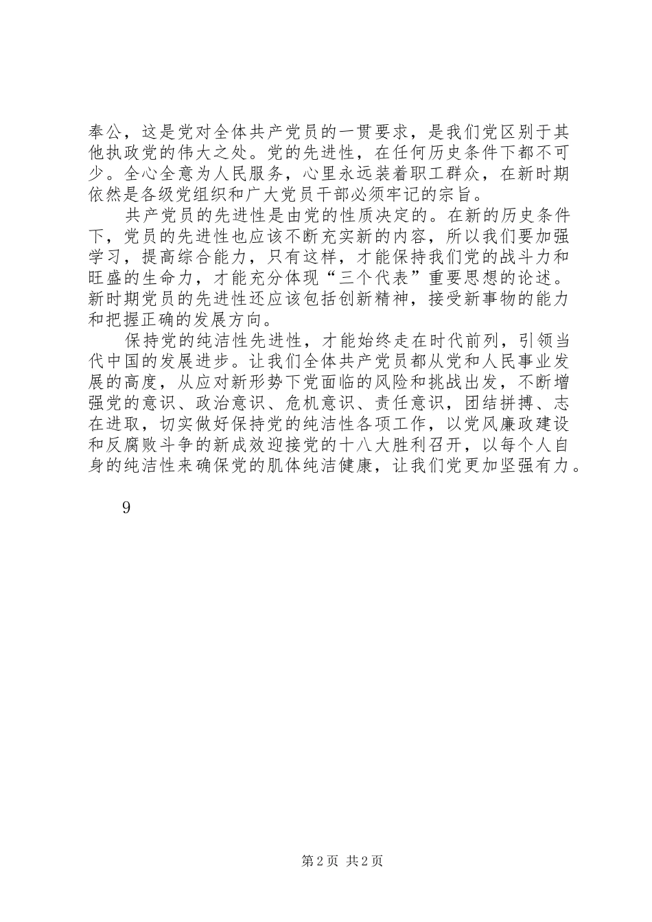 加强理想信念教育，保持党的先进性和纯洁性_第2页