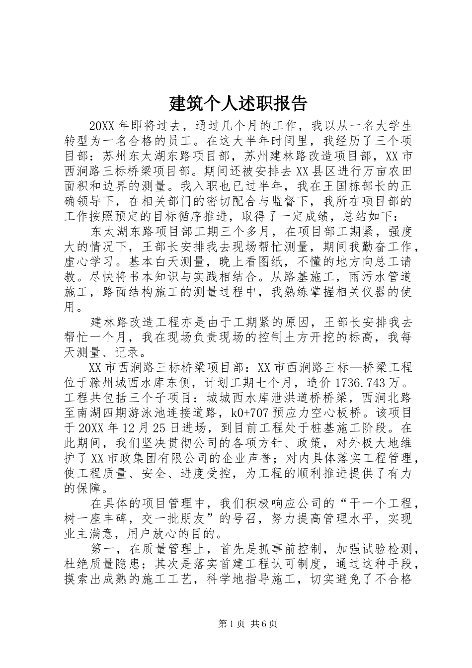 建筑个人述职报告_第1页