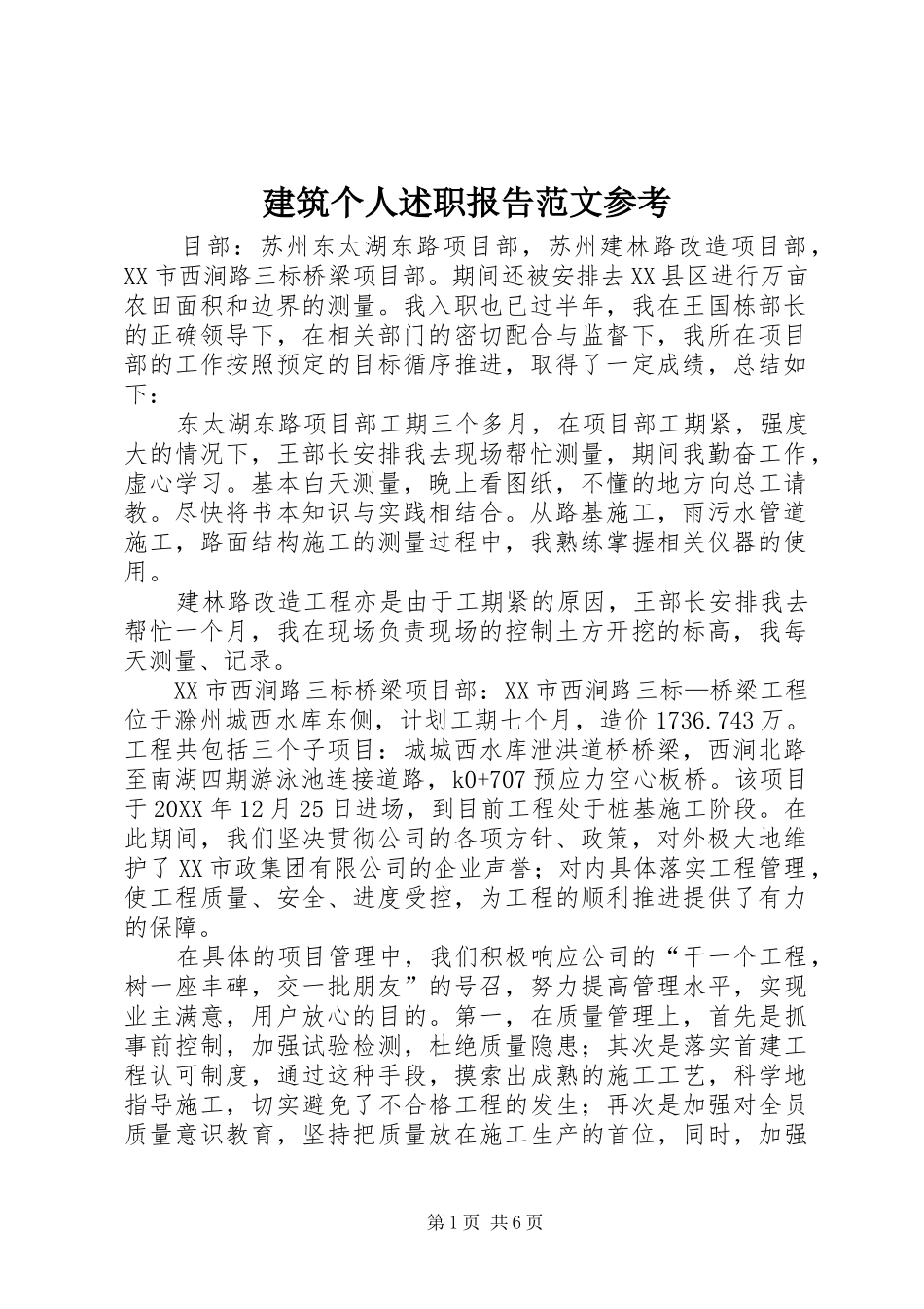 建筑个人述职报告范文参考_第1页