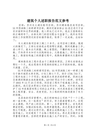 建筑个人述职报告范文参考