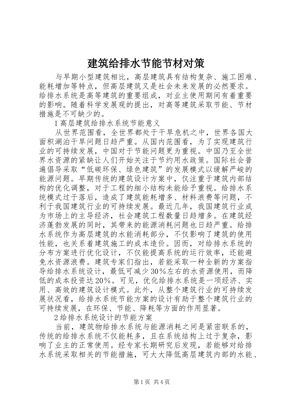 建筑给排水节能节材对策_第1页