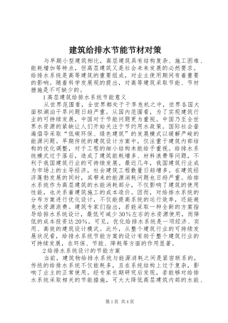 建筑给排水节能节材对策