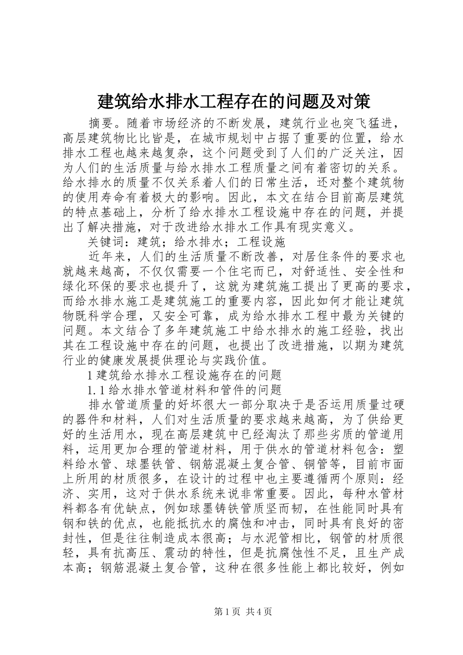 建筑给水排水工程存在的问题及对策_第1页