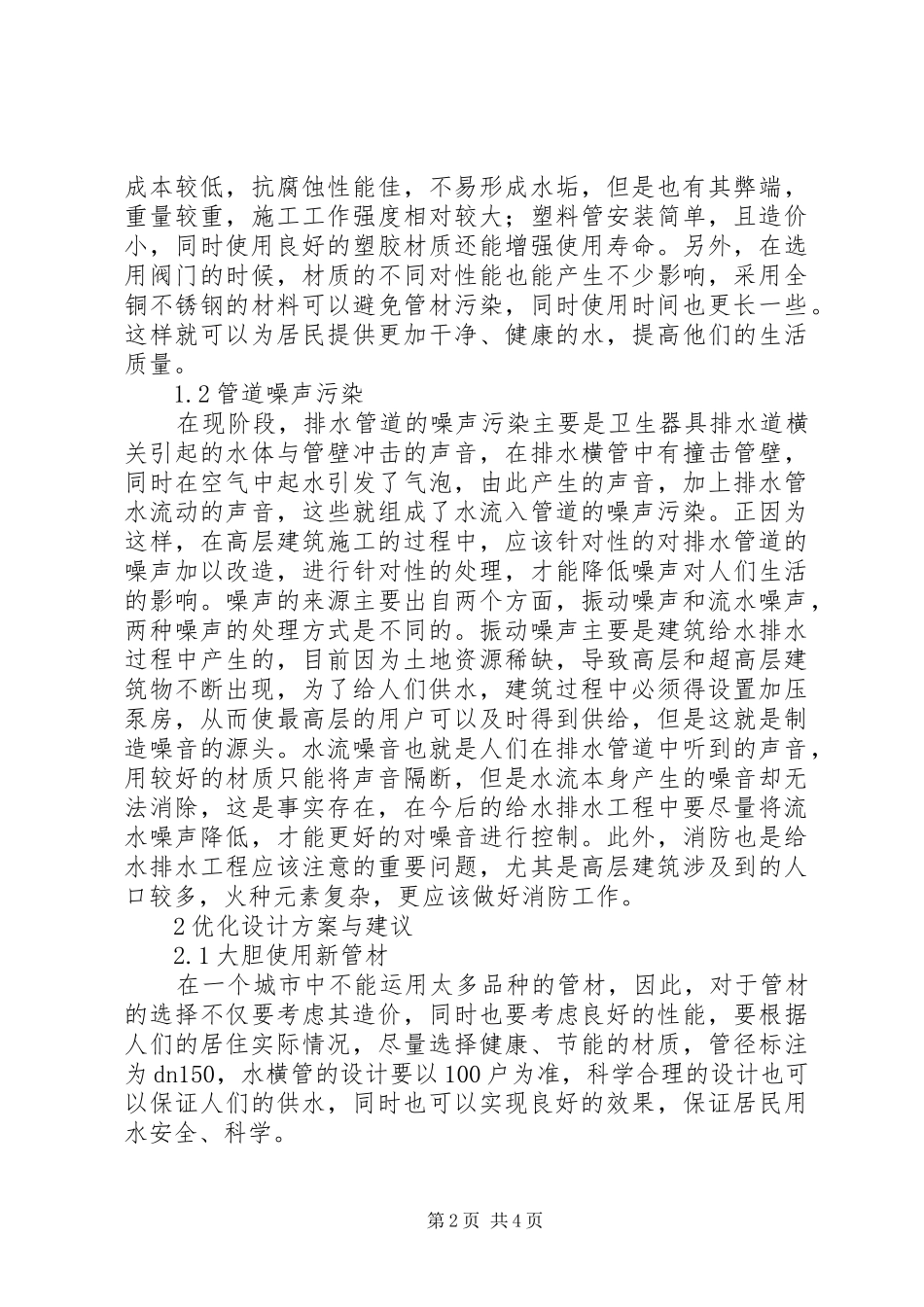 建筑给水排水工程存在的问题及对策_第2页