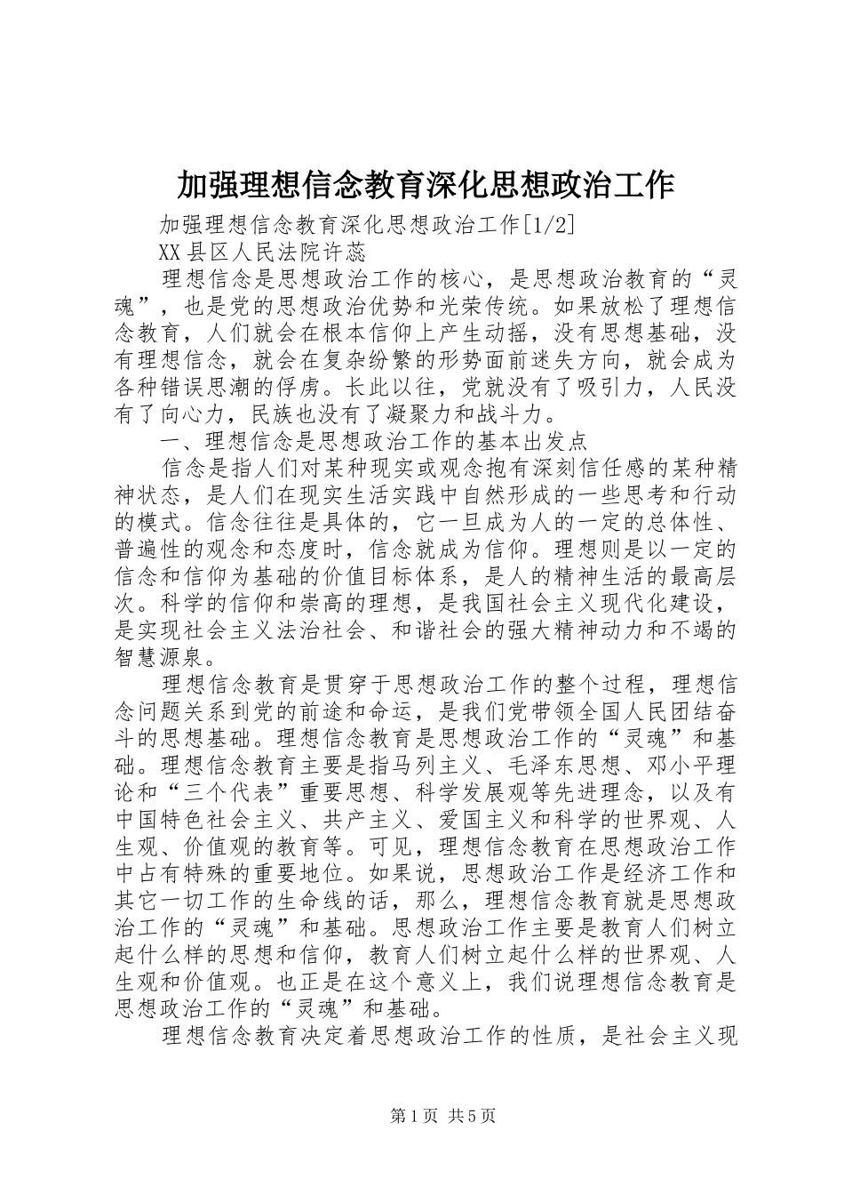 加强理想信念教育深化思想政治工作_第1页
