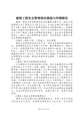 建筑工程安全管理现实挑战与突围路径