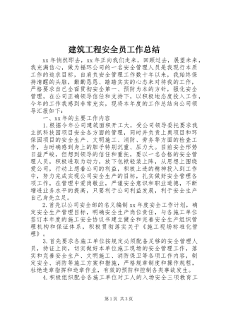 建筑工程安全员工作总结