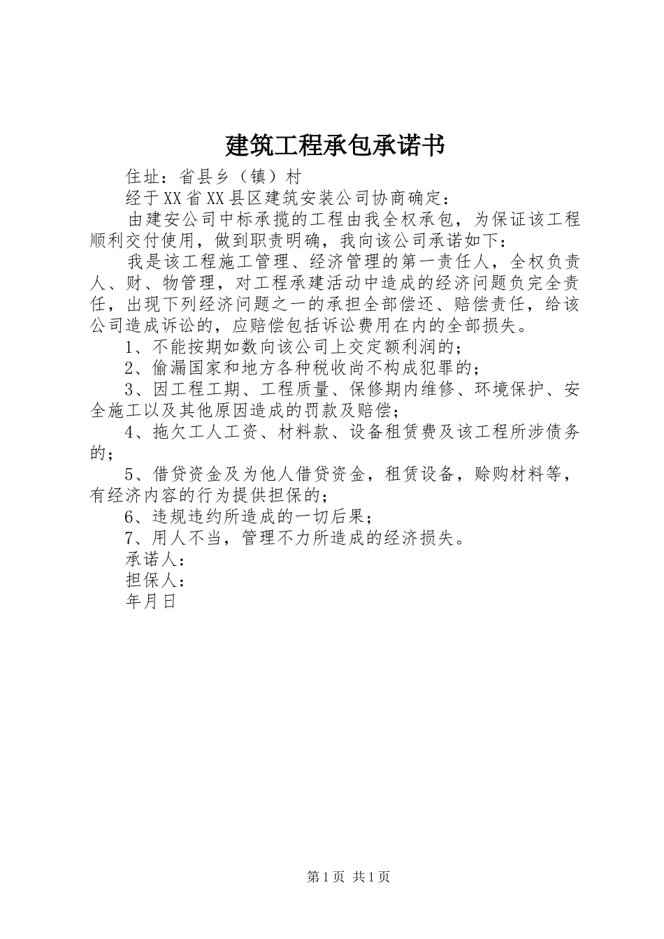 建筑工程承包承诺书_第1页