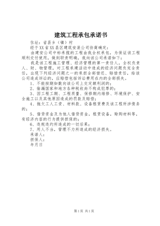 建筑工程承包承诺书