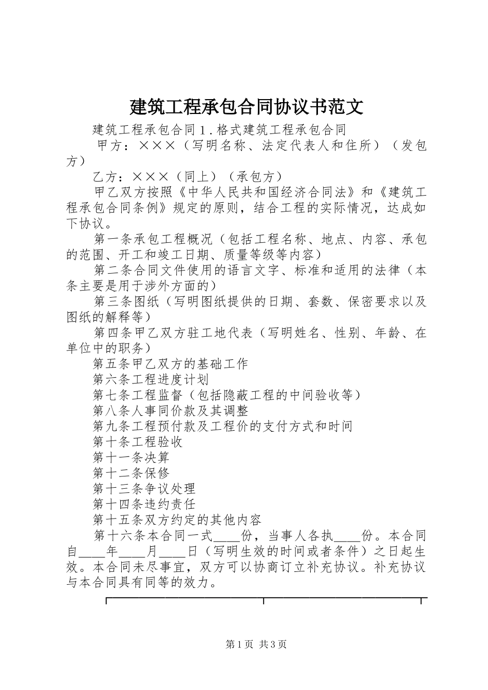 建筑工程承包合同协议书范文_第1页