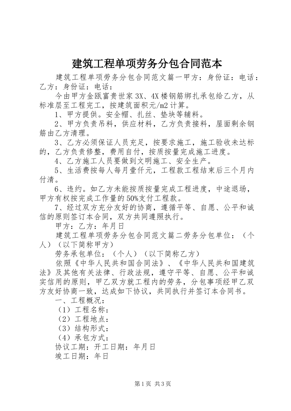 建筑工程单项劳务分包合同范本_第1页