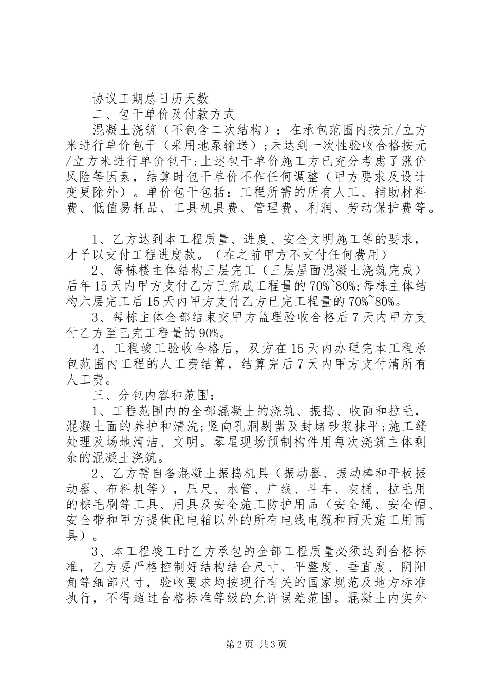 建筑工程单项劳务分包合同范本_第2页