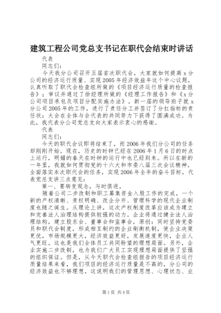 建筑工程公司党总支书记在职代会结束时致辞