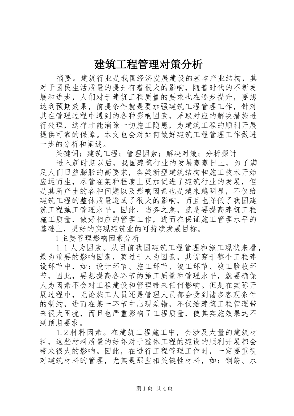 建筑工程管理对策分析_第1页