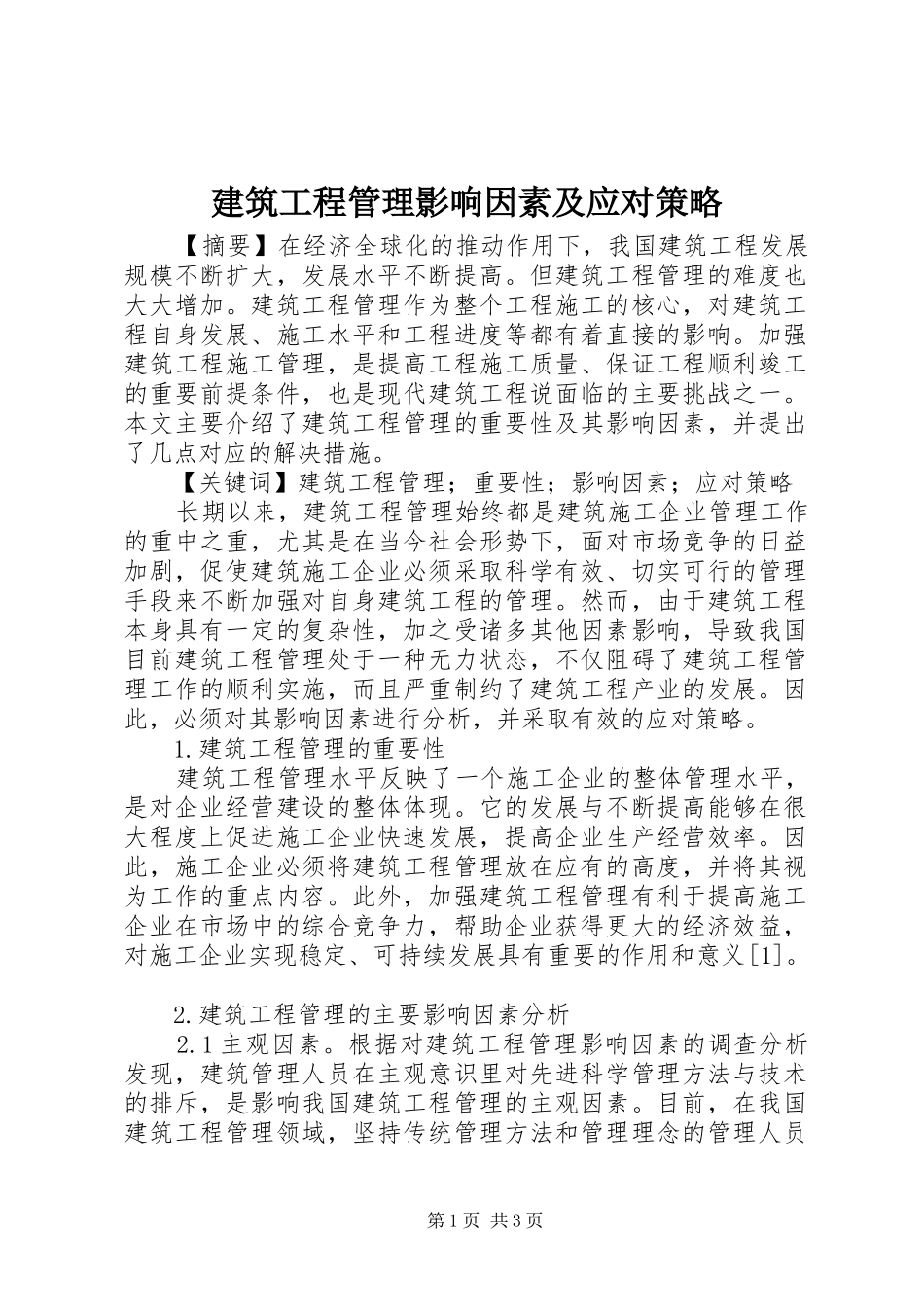建筑工程管理影响因素及应对策略_第1页