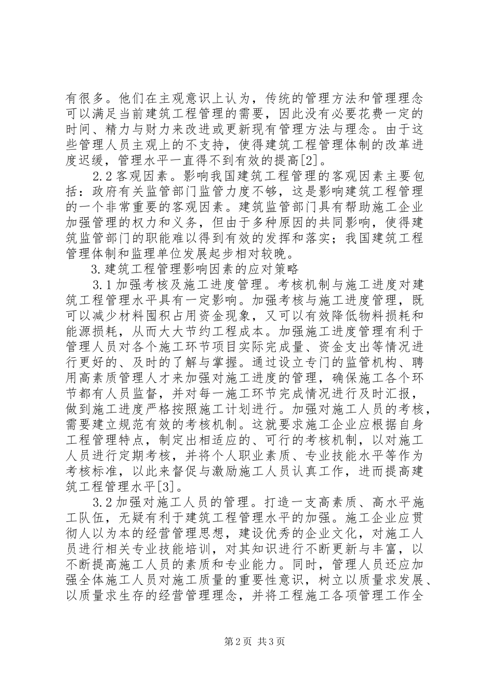建筑工程管理影响因素及应对策略_第2页