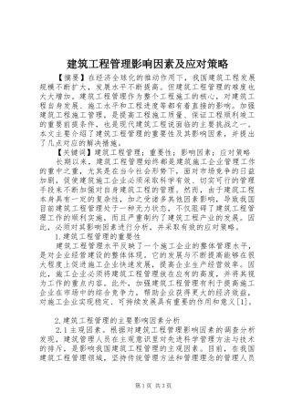 建筑工程管理影响因素及应对策略