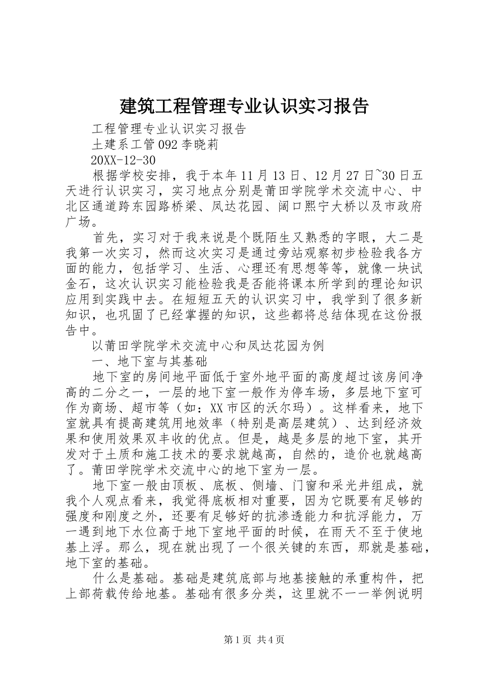 建筑工程管理专业认识实习报告_第1页