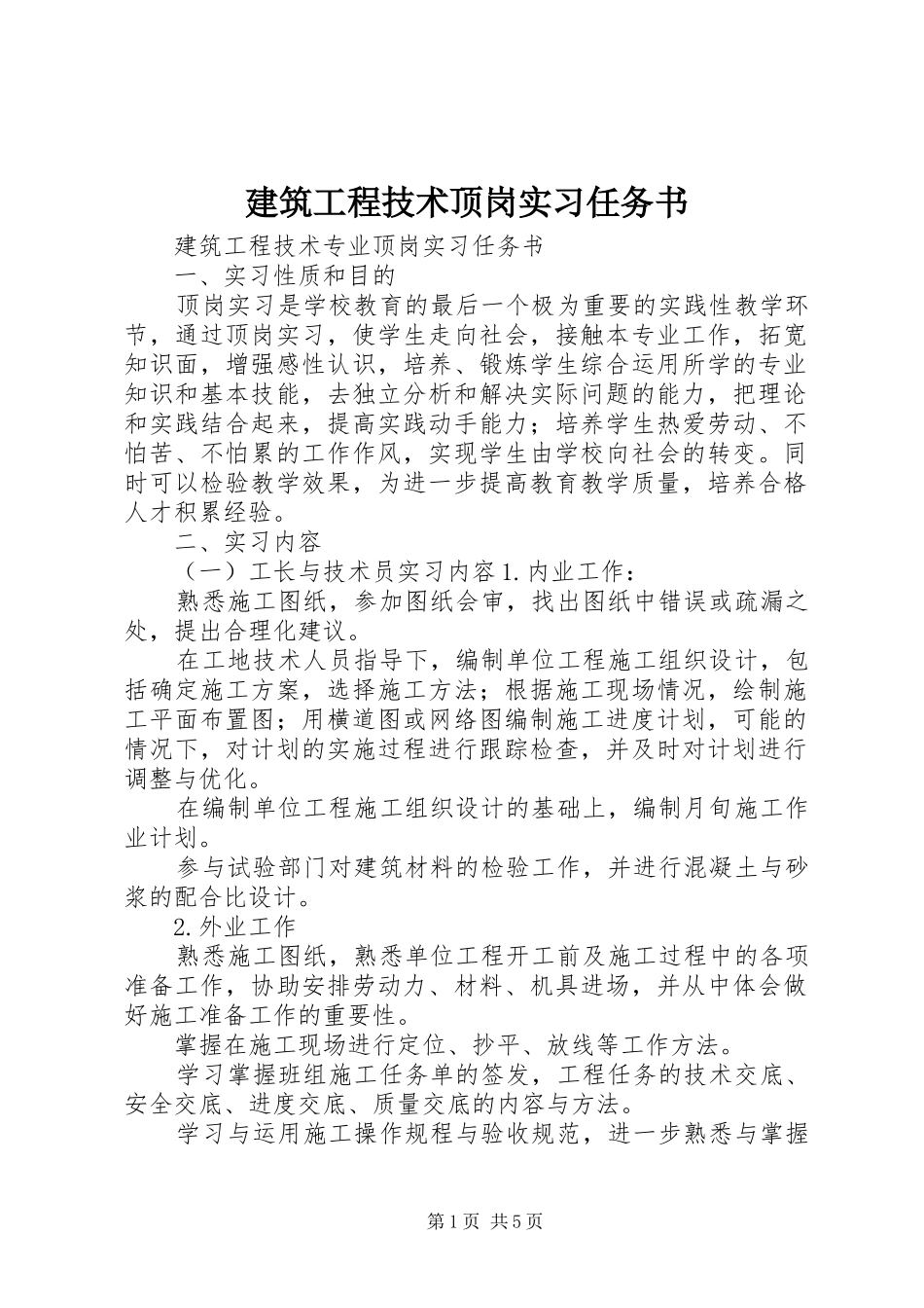 建筑工程技术顶岗实习任务书_第1页