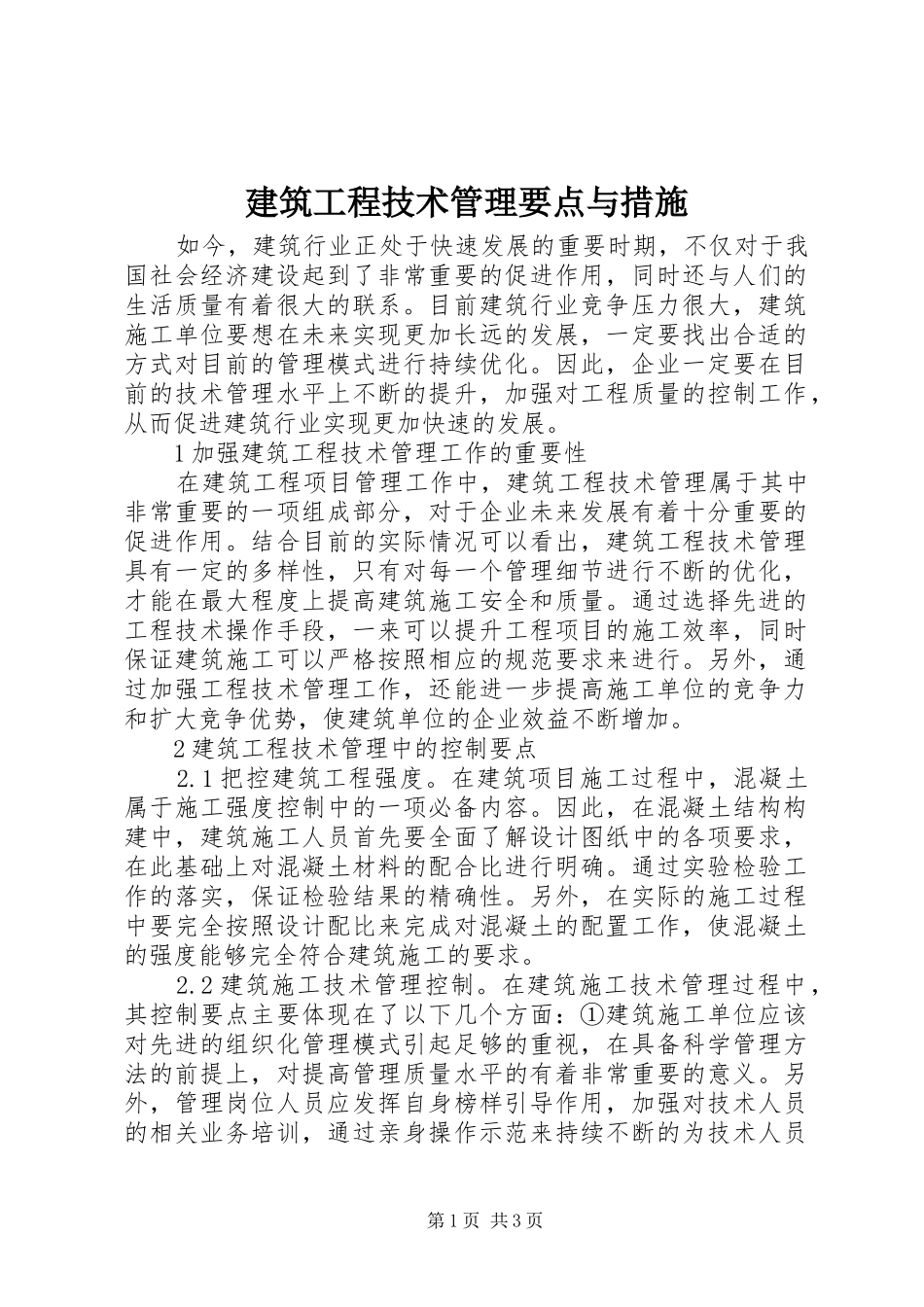 建筑工程技术管理要点与措施_第1页