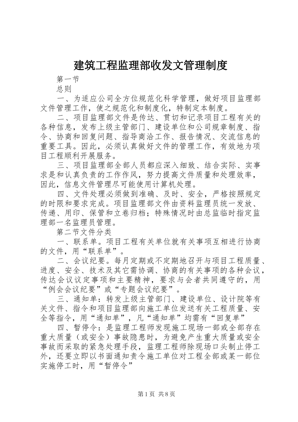 建筑工程监理部收发文管理制度_第1页