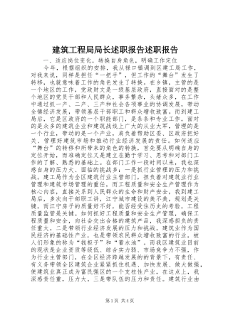 建筑工程局局长述职报告述职报告