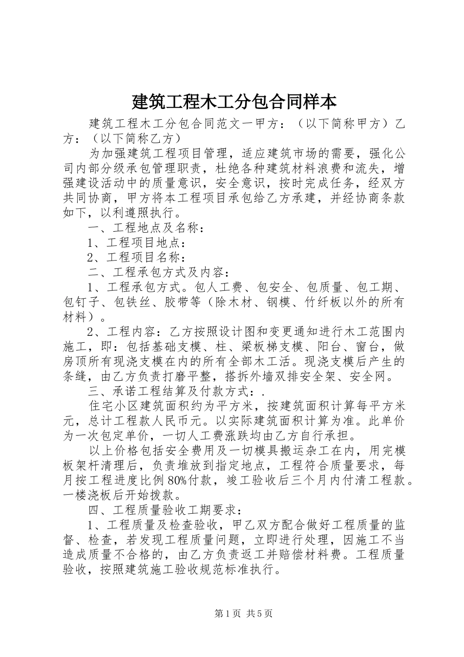 建筑工程木工分包合同样本_第1页