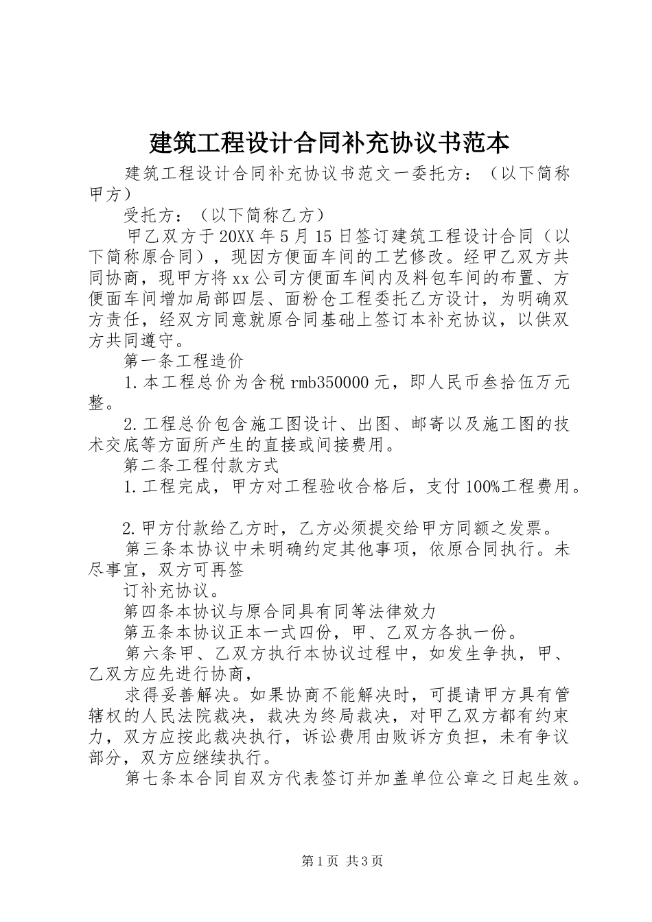 建筑工程设计合同补充协议书范本_第1页