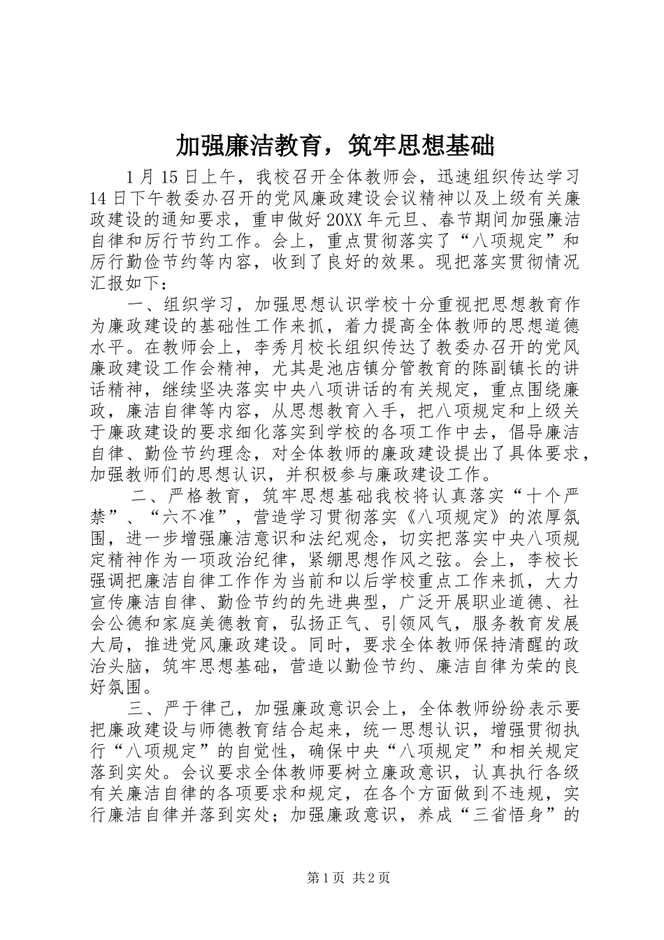 加强廉洁教育，筑牢思想基础_第1页